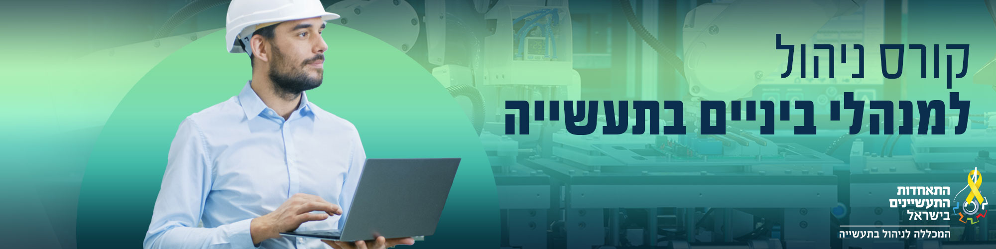 קורס ניהול למנהלי ביניים בתעשייה 2025